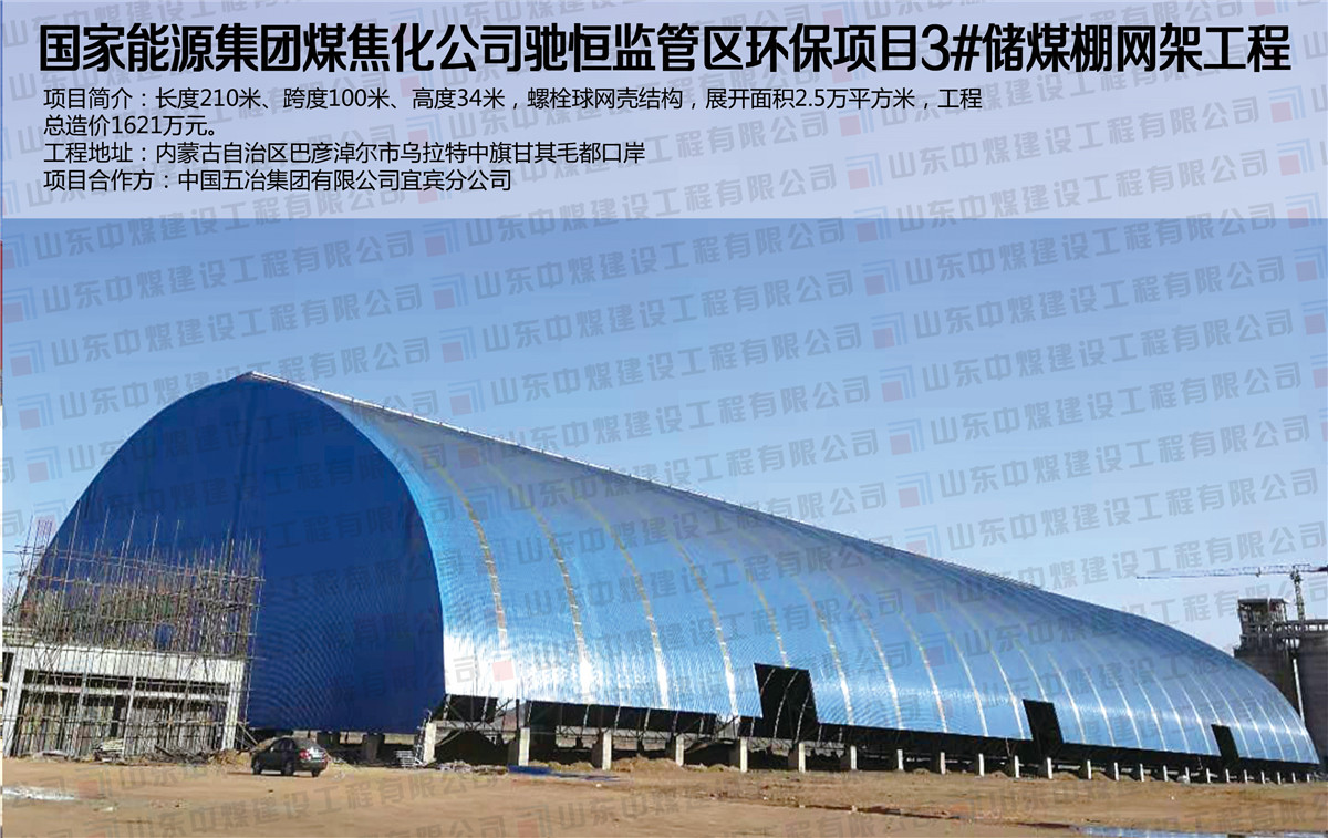 國家能源集團(tuán)煤焦化公司馳恒監(jiān)管區(qū)環(huán)保項(xiàng)目3#儲煤棚