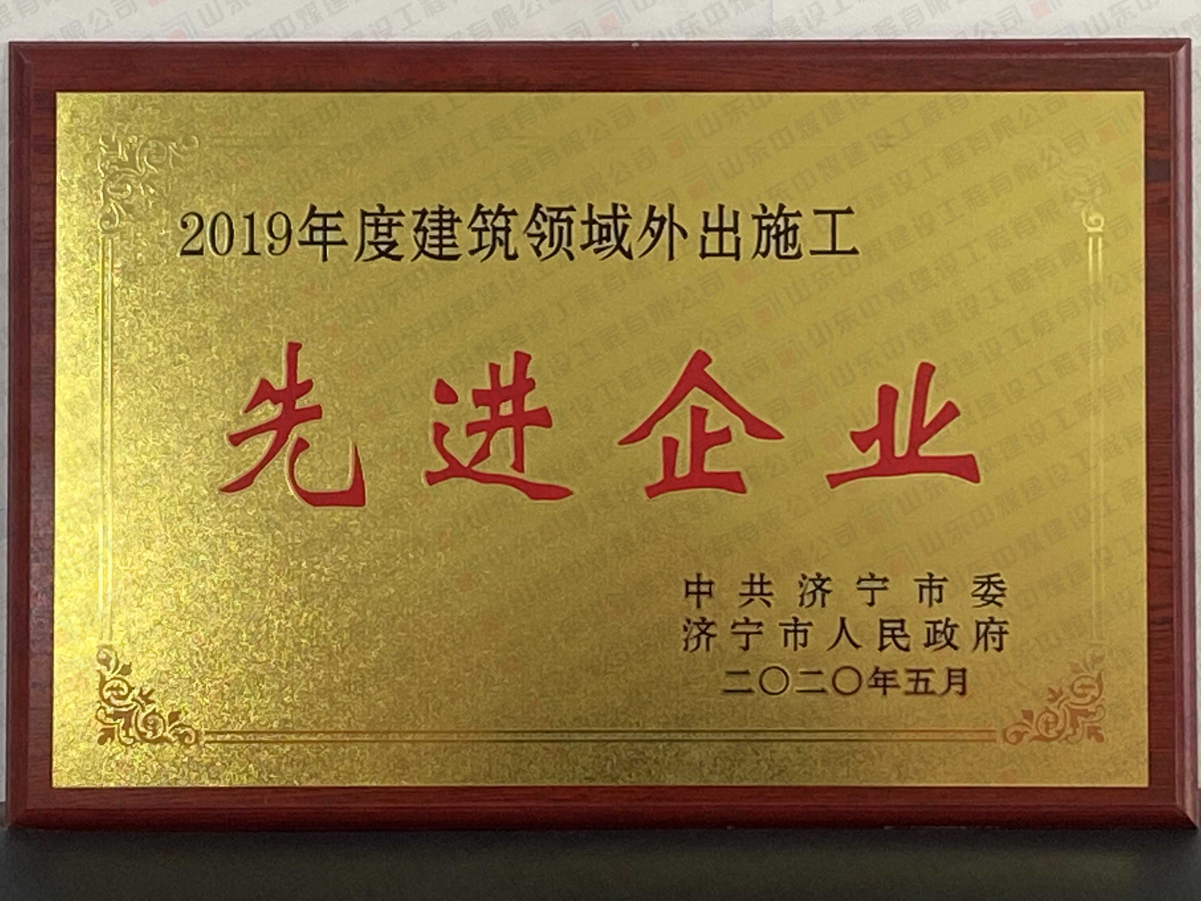 2019年度建筑領(lǐng)域外出施工先進企業(yè)